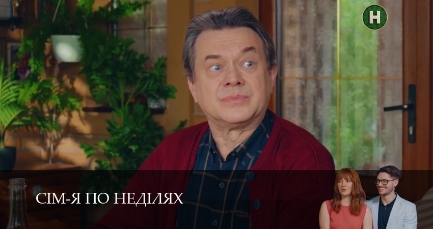 Сериал Сiм-я по недiлях (1 сезон, 33 серия) смотреть онлайн бесплатно в хорошем HD качестве