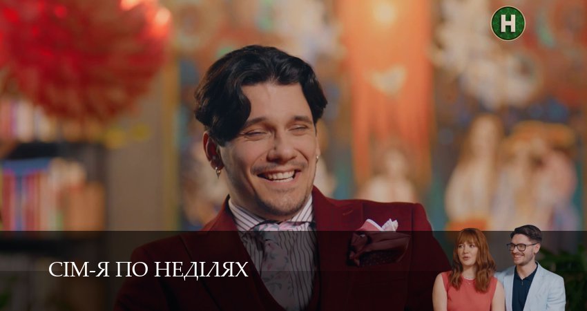 Сериал Сiм-я по недiлях (1 сезон, 36 серия) смотреть онлайн все серии подряд в хорошем качестве