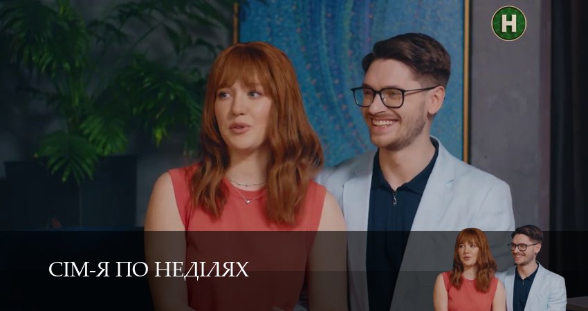 Сiм-я по недiлях (1 сезон, 2025) смотреть онлайн бесплатно в хорошем HD 1080 качестве