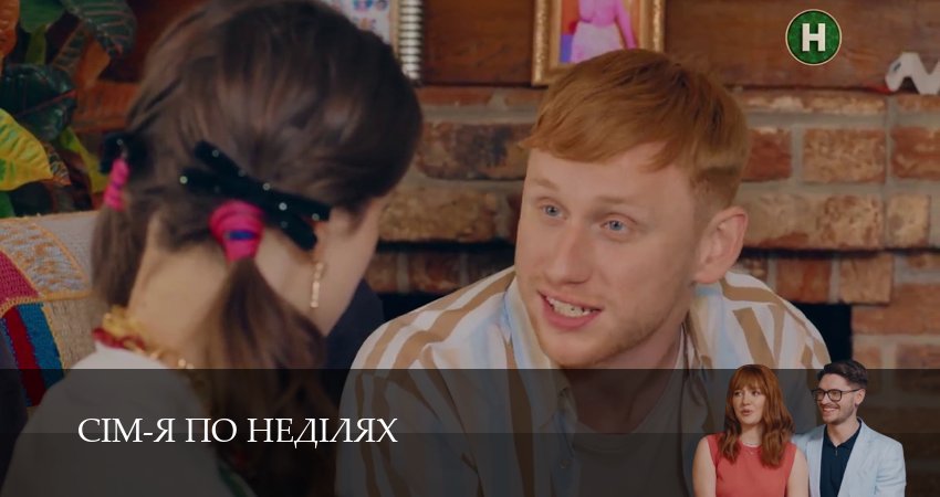 Сiм-я по недiлях (1 сезон, 39 серия) смотреть онлайн бесплатно