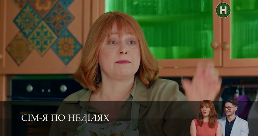 Сiм-я по недiлях 1 сезон 40 серия смотреть онлайн на телефоне бесплатно