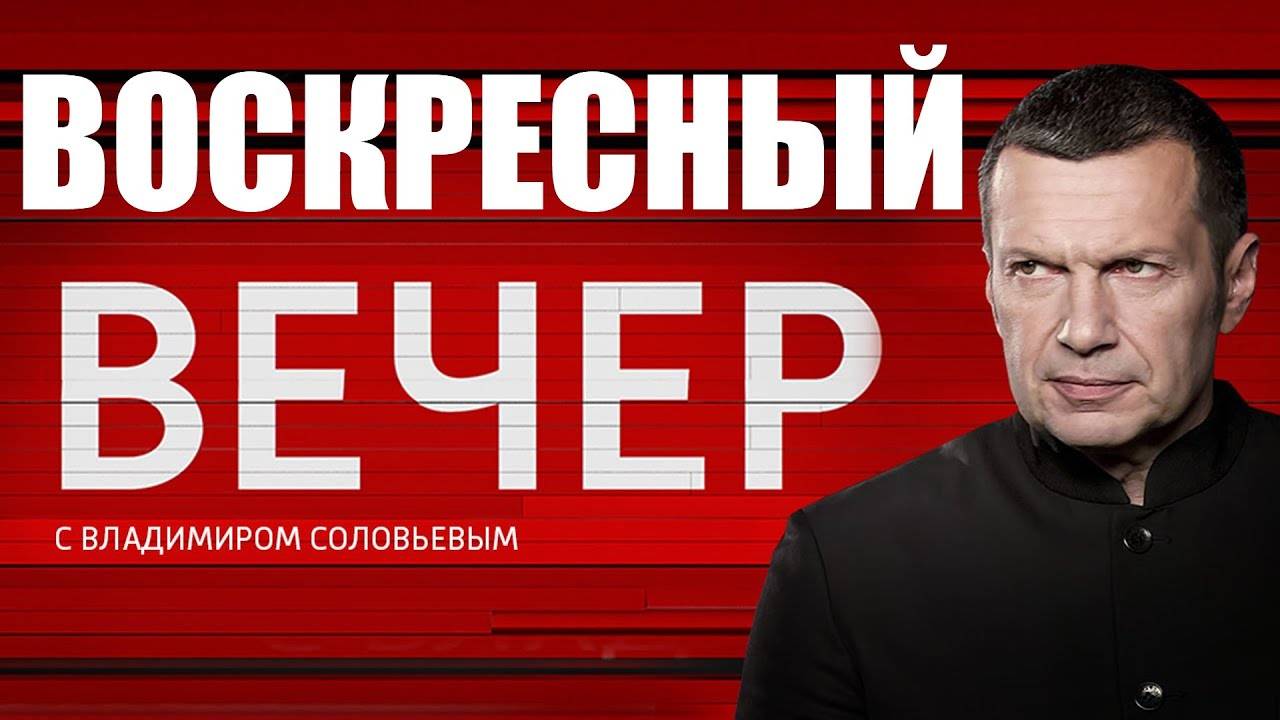 Фильм Воскресный вечер с Владимиром Соловьёвым. Выпуск от 30.11.2025 описание