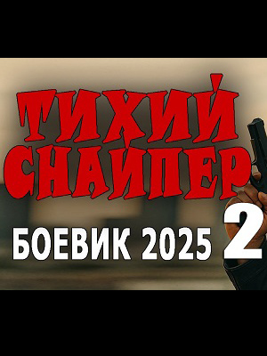 Тихий снайпер 2 2025 просмотр в HD качестве бесплатно и без регистрации