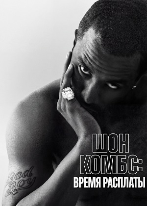 Сериал Шон Комбс: Время расплаты (2025) 1 сезон смотреть онлайн в хорошем качестве