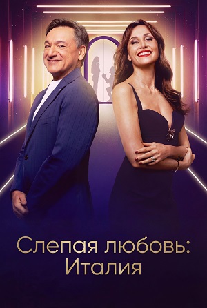 Слепая любовь: Италия (2025, Италия) смотреть сериал онлайн