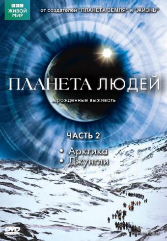 BBC: Планета людей (Human Planet) 1-й сезон (2011, Великобритания) смотреть сериал онлайн