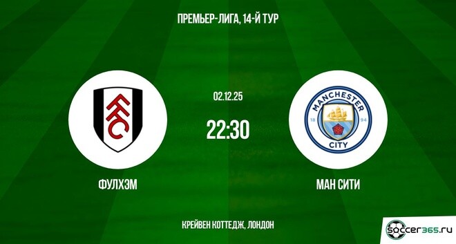 Смотреть Фулхэм - Ман Сити 02.12.2025 АПЛ 2 лордфильм