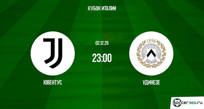 Ювентус - Удинезе 02.12.2025 Кубок Италии 2 лордфильм