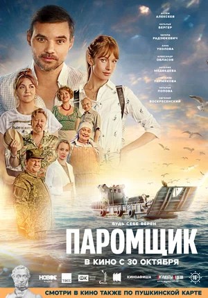 Паромщик (2025) (2025) смотреть онлайн в отличном качестве 1080p