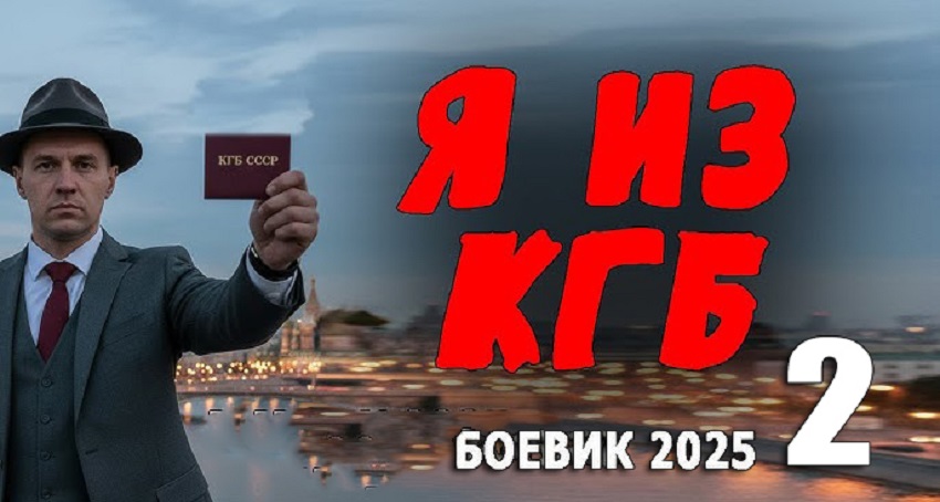 Я из КГБ 2 (Россия) 2025 смотреть в 4K качестве онлайн