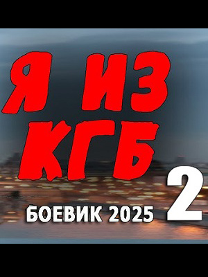 Фильм Я из КГБ 2 (2025) смотреть онлайн бесплатно в HD 720, 1080 качестве