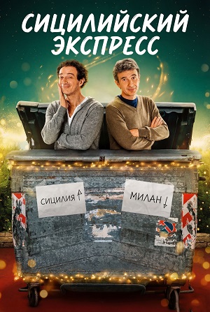 Сицилийский экспресс (2025) 1 сезон онлайн трансляция в 4K без рекламы и регистрации