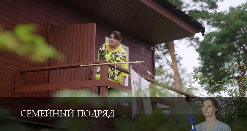 Семейный подряд (1 сезон, 1 серия) смотреть онлайн