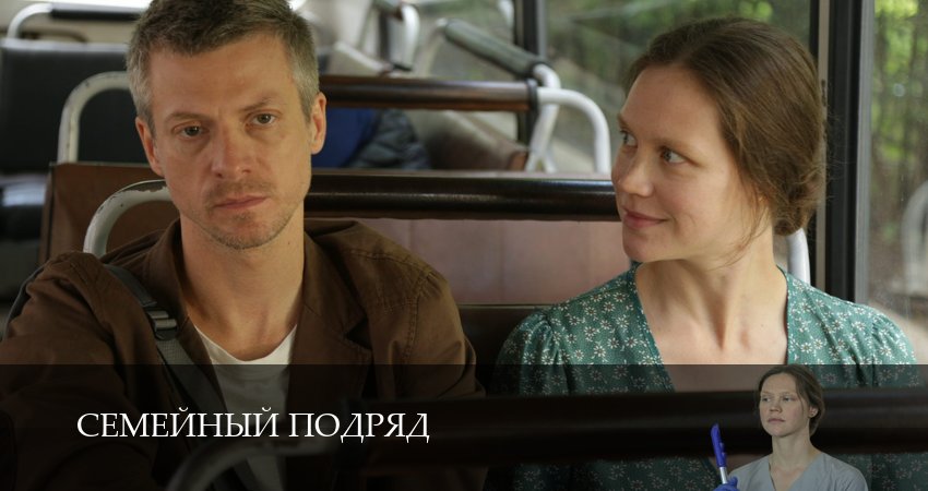 Смотреть Семейный подряд 1 сезон 2 серия онлайн бесплатно без смс