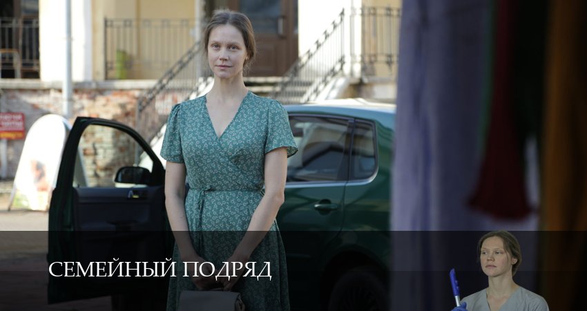 Сериал Семейный подряд (2025) 1 сезон 3 серия в 4K UHD и HD смотреть онлайн бесплатно