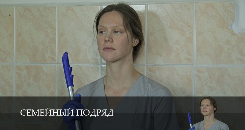 Семейный подряд 1 сезон 4 серия смотреть онлайн 720p или 1080p