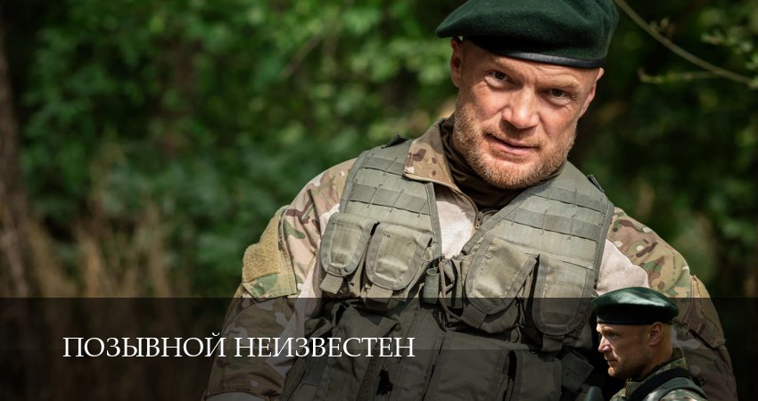 Позывной неизвестен (1 сезон, 2 серия) смотреть онлайн все серии подряд в хорошем качестве