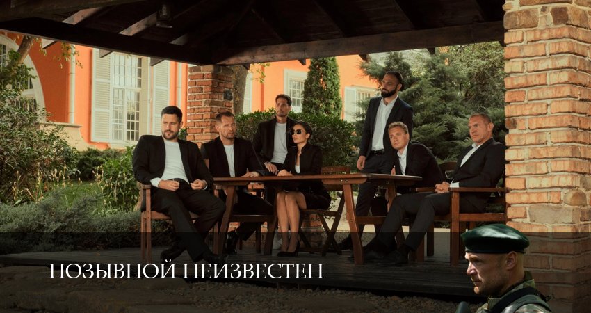 Позывной неизвестен (1 сезон, 2025) смотреть онлайн бесплатно