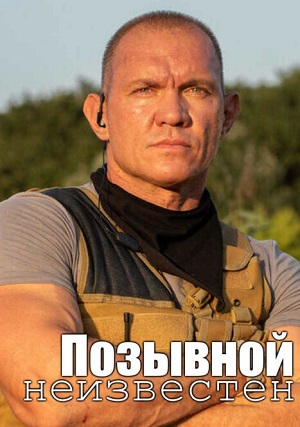 Позывной неизвестен 1 сезон все серии подряд в отличном качестве 1080p бесплатно