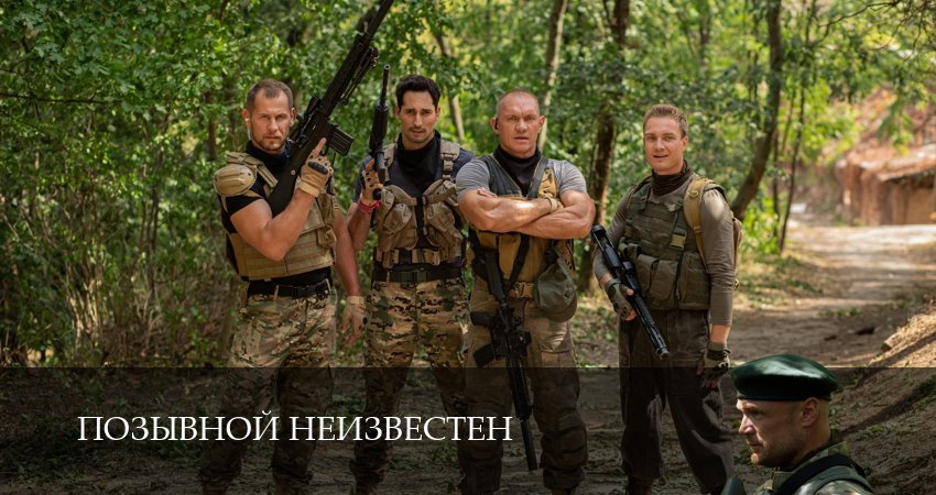 Позывной неизвестен (2025) 1 сезон 8 серия смотреть онлайн в хорошем качестве