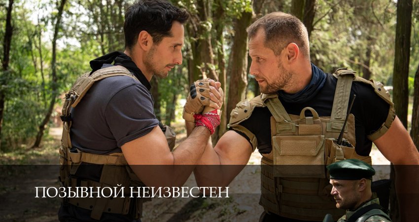 Сериал Позывной неизвестен (1 сезон, 2025) смотреть онлайн в хорошем качестве бесплатно