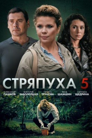 Стряпуха-5 5 сезон, 1-4,5,6 серия (2025) смотреть онлайн в высоком качестве 4K без сжатия