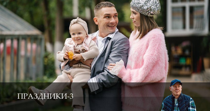 Сериал Праздники (сериал 2025) (3 сезон, 1 серия) смотреть онлайн все серии подряд в хорошем качестве