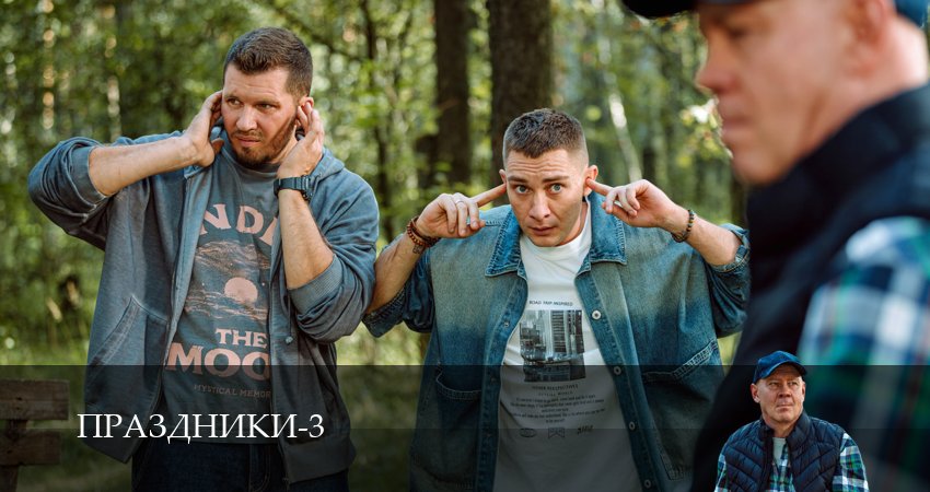 Праздники (сериал 2025) (2025) 3 сезон 2 серия смотреть онлайн бесплатно