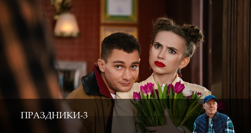 Сериал Праздники (сериал 2025) (3 сезон, 2025) смотреть онлайн бесплатно в хорошем HD качестве