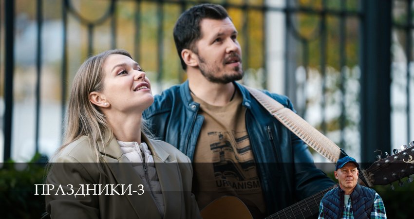 Сериал Праздники (сериал 2025) (3 сезон, 2025) смотреть онлайн бесплатно без рекламы