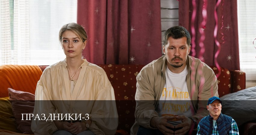 Сериал Праздники (сериал 2025) (2025) 3 сезон 5 серия смотреть бесплатно в хорошем качестве