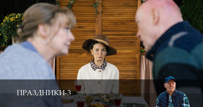 Сериал Праздники (сериал 2025) (3 сезон, 6 серия) смотреть онлайн бесплатно без рекламы
