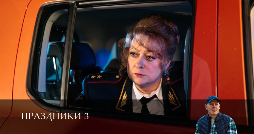 Сериал Праздники (сериал 2025) 3 сезон 7 серия смотреть онлайн бесплатно в хорошем качестве