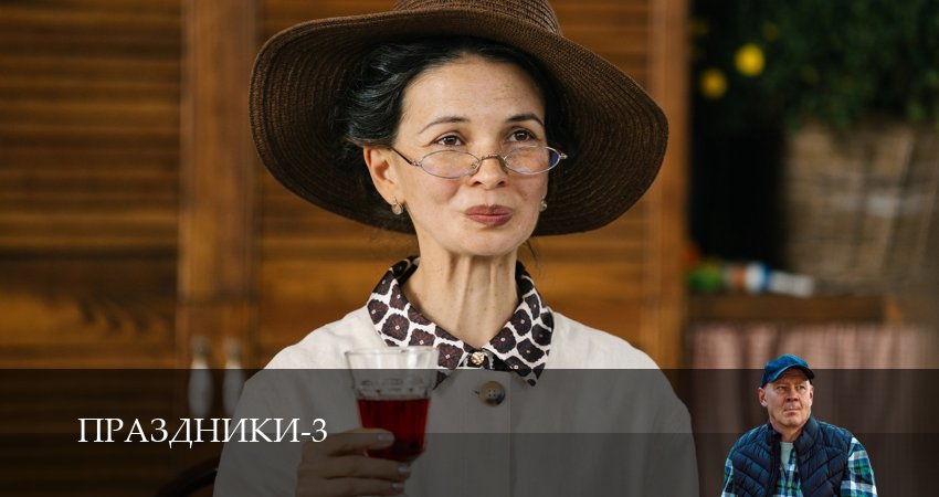 Смотреть сериал Праздники (сериал 2025) 3 сезон 8 серия в отличном качестве