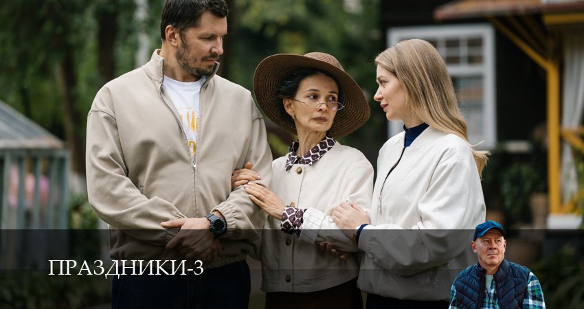 Праздники (сериал 2025) 3 сезон 9 серия смотреть онлайн в качестве 4K