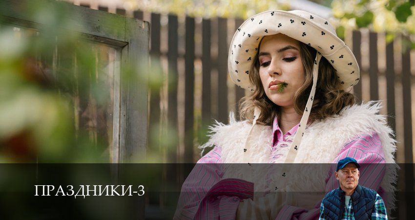 Праздники (сериал 2025) (3 сезон, 2025) смотреть онлайн бесплатно