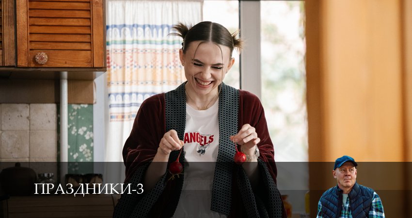 Сериал Праздники (сериал 2025) (3 сезон, 2025) онлайн