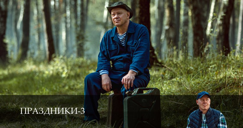 Сериал Праздники (сериал 2025) (3 сезон, 12 серия) смотреть онлайн
