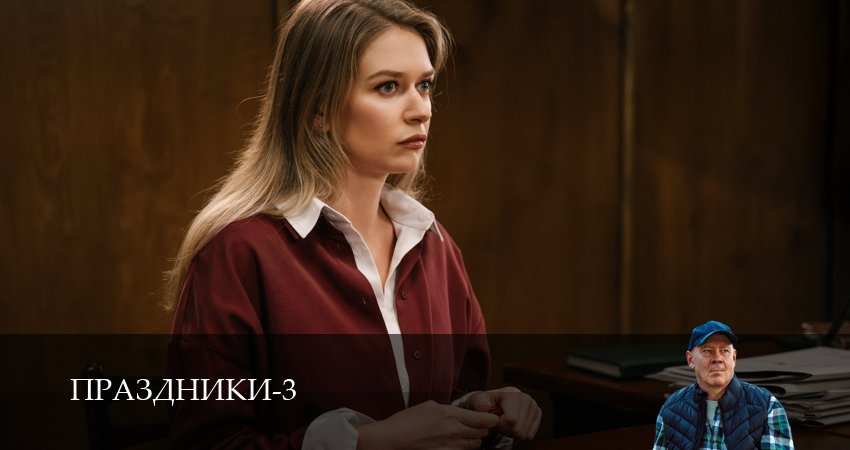 Праздники (сериал 2025) (3 сезон, 2025) смотреть бесплатно онлайн без рекламы
