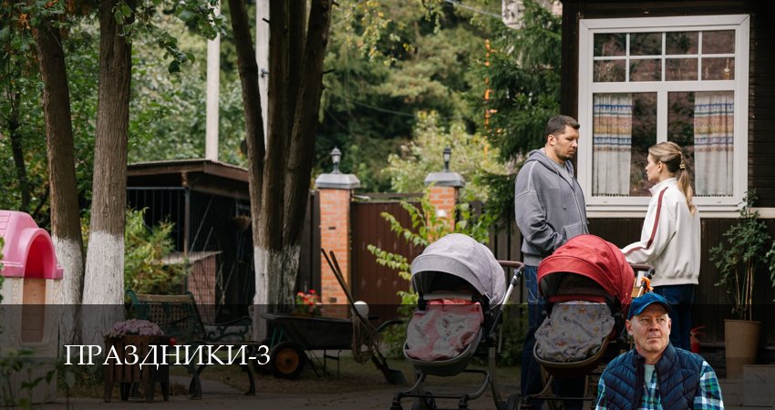 Сериал Праздники (сериал 2025) (3 сезон, 14 серия) смотреть онлайн бесплатно в хорошем качестве
