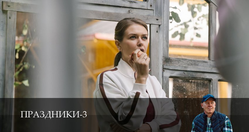 Праздники (сериал 2025) 3 сезон 15 серия смотреть онлайн в качестве 4K