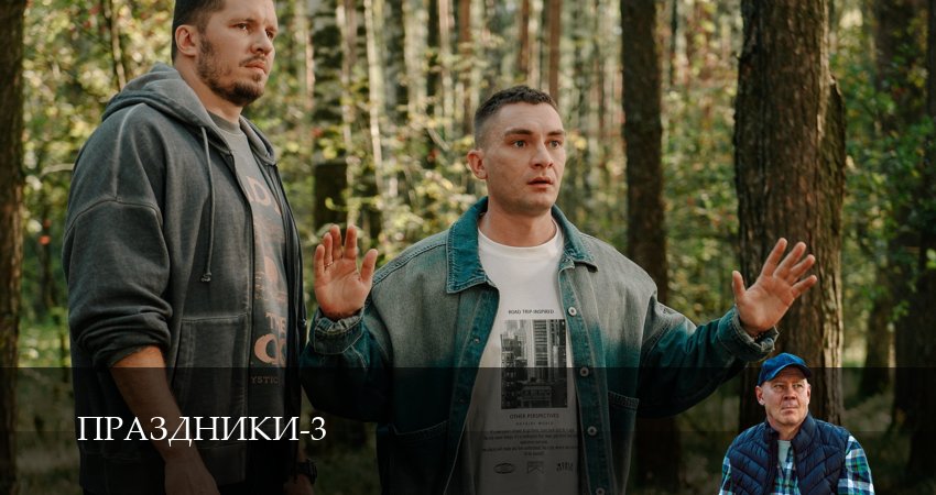 Сериал Праздники (сериал 2025) (2025) 3 сезон 16 серия смотреть онлайн в качество 1080 HD или 4K