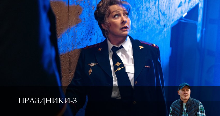 Праздники (сериал 2025) 3 сезон 17 серия смотреть полностью без перерыва