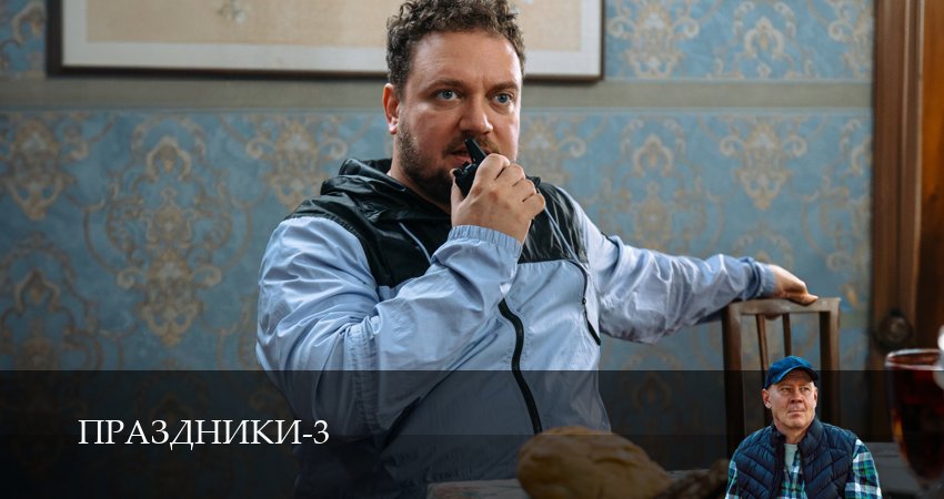 Праздники (сериал 2025) (2025) 3 сезон 19 серия смотреть онлайн без рекламы и регистрации