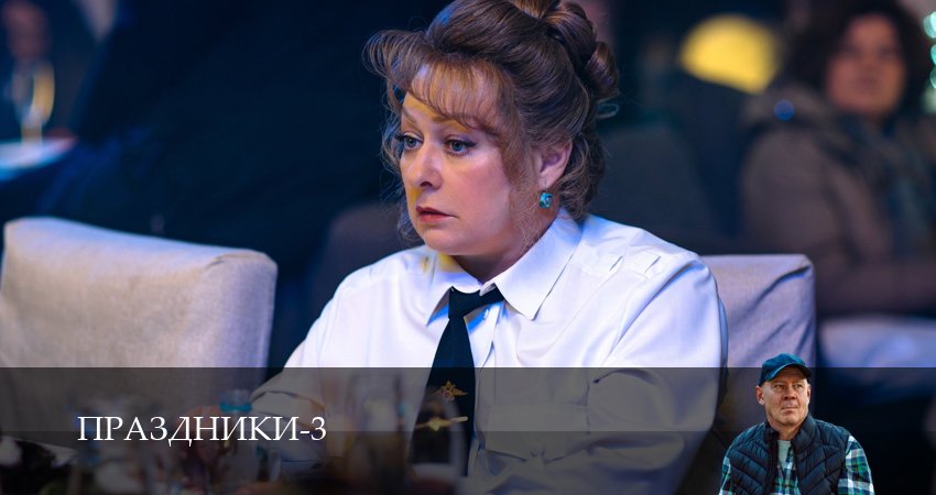 Праздники (сериал 2025) (3 сезон, 2025) смотреть бесплатно онлайн