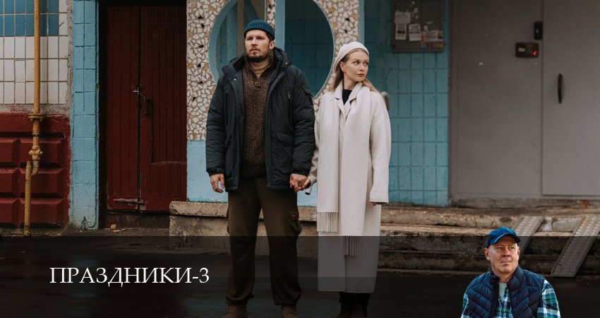 Сериал Праздники (сериал 2025) (3 сезон, 2025) все серии