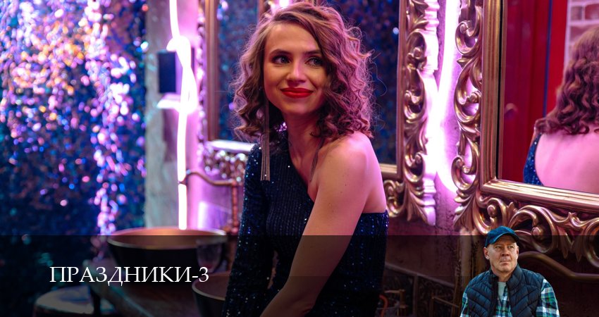 Праздники (сериал 2025) 3 сезон 22 серия смотреть онлайн 720p или 1080p