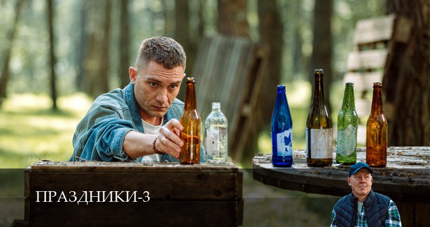 Cмотреть сериал Праздники (сериал 2025) 3 сезон 25 серия онлайн бесплатно