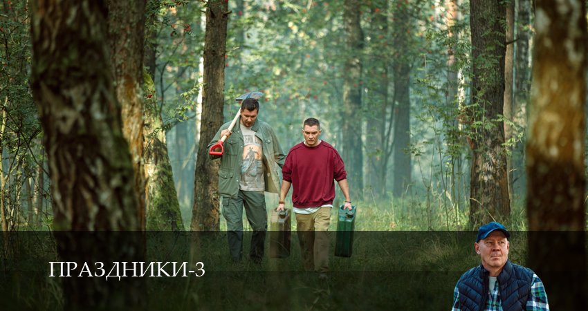 Сериал Праздники (сериал 2025) (3 сезон, 27 серия) смотреть онлайн бесплатно в хорошем HD качестве