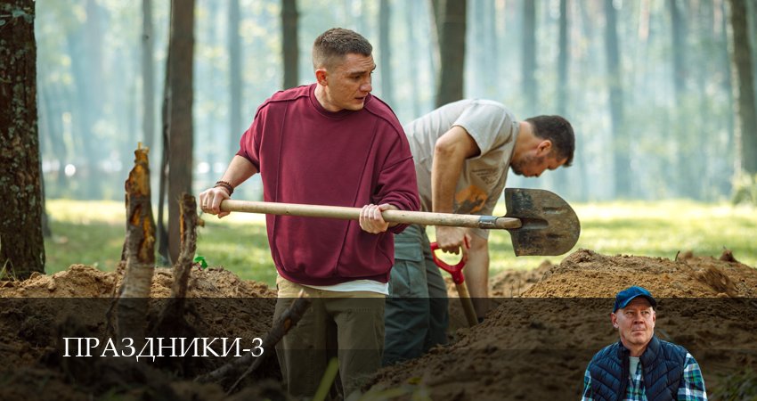 Праздники (сериал 2025) 3 сезон 28 серия смотреть бесплатно в хорошем качестве